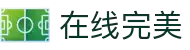 在线完美(中国大陆)集团官方网站